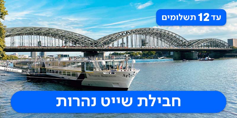 חבילת שייט זוגית רק ב-₪8,699 לאדם*!
