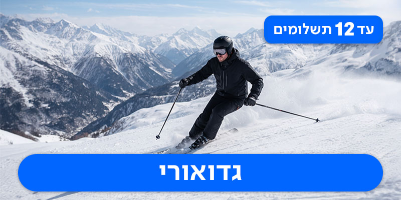 חבילת סקי זוגית החל מ-₪4,215 לאדם*!