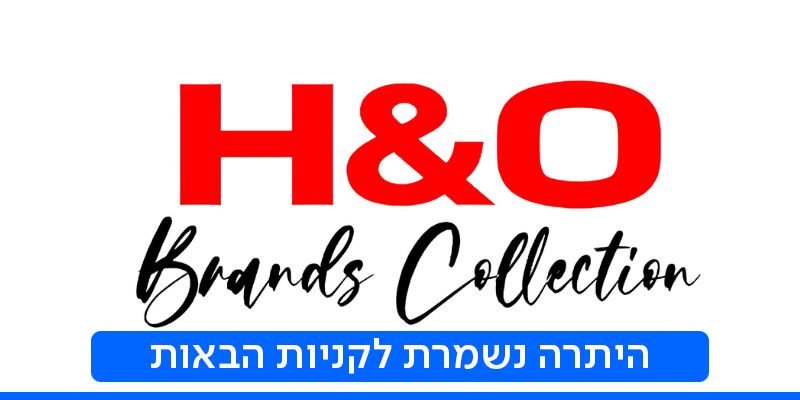 תו קנייה בשווי 200 ₪ לרשת החנויות H&O