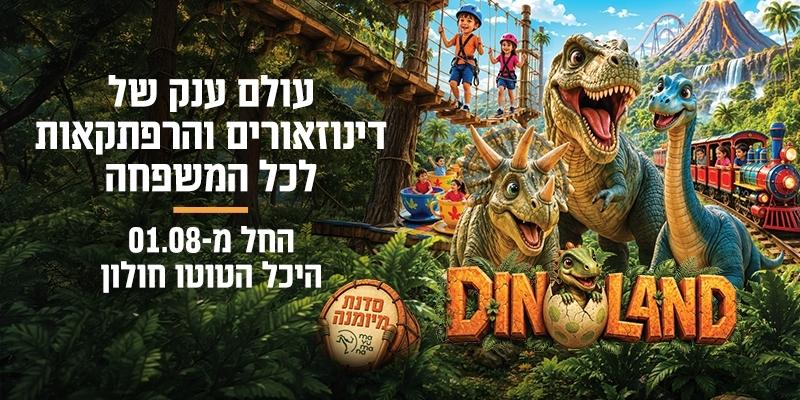 DINOLAND - דינולנד (בשווי 119 ₪)