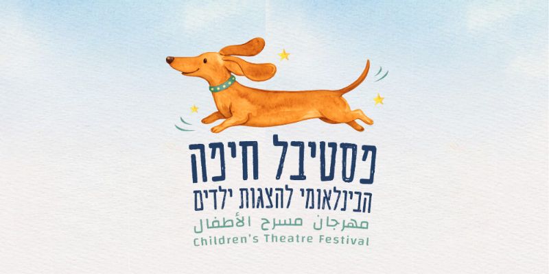פסטיבל חיפה הבינלאומי להצגות ילדים