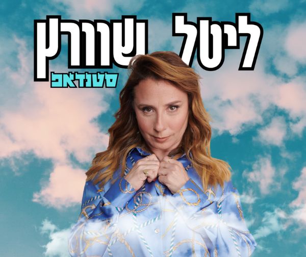 ליטל שוורץ