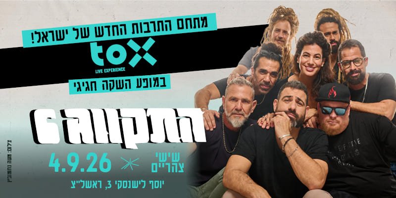 התקווה 6