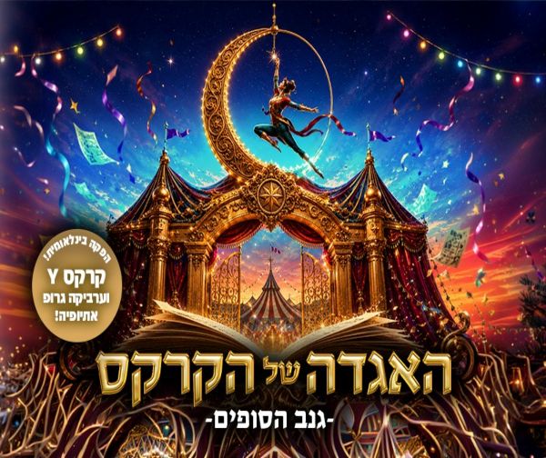 פסטיבל אסיטז' - אתיופיה - האגדה של הקרקס