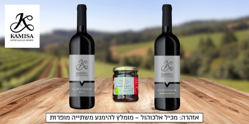 מארז ראש השנה - יקב כמיסה