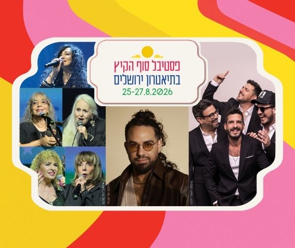 פסטיבל סוף הקיץ בתיאטרון ירושלים