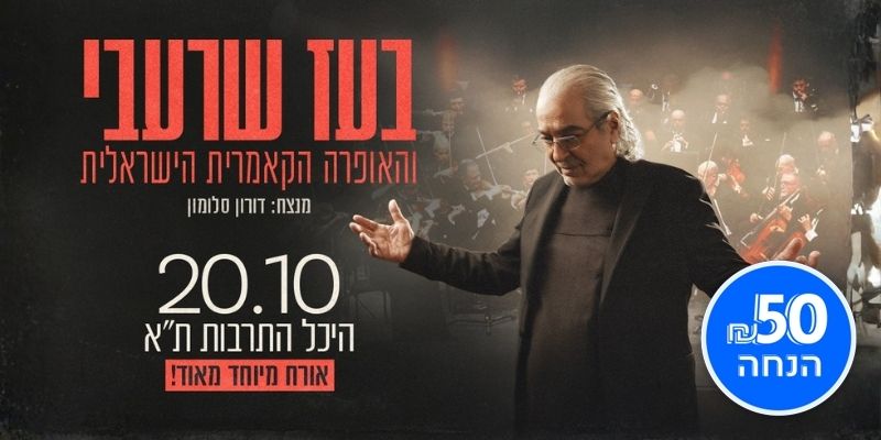 בעז שרעבי והאופרה הקאמרית הישראלית
