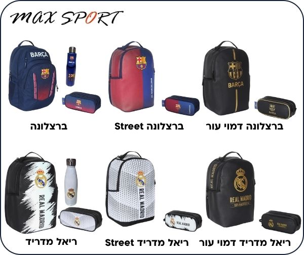 מארזי חזרה לבית הספר ברצלונה/ ריאל מדריד מבית קל גב