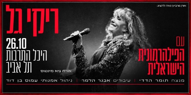 ריקי גל והפילהרמונית