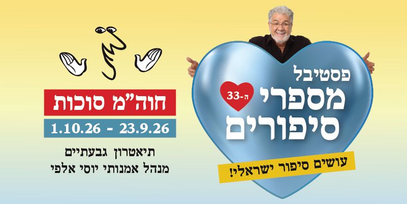 פסטיבל מספרי סיפורים