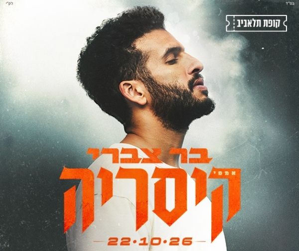 בר צברי