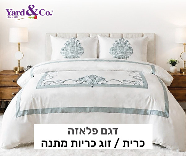 סט מצעים לחג + כרית / זוג כריות מתנה מבית Yard&Co