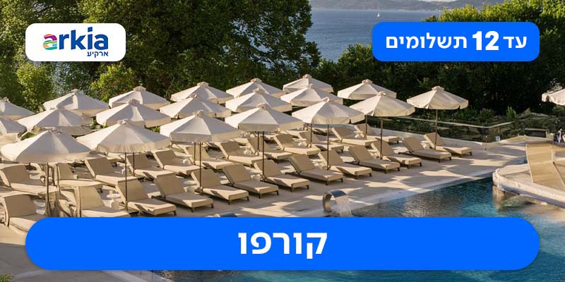חבילת נופש זוגית רק ב-₪4,630 לאדם*!