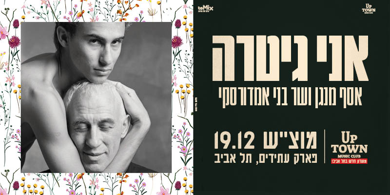 אני גיטרה - אסף שר ומגן בני אמדורסקי
