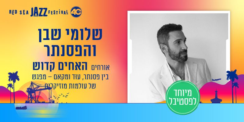 שלומי שבן והפסנתר מארח את האחים קדוש