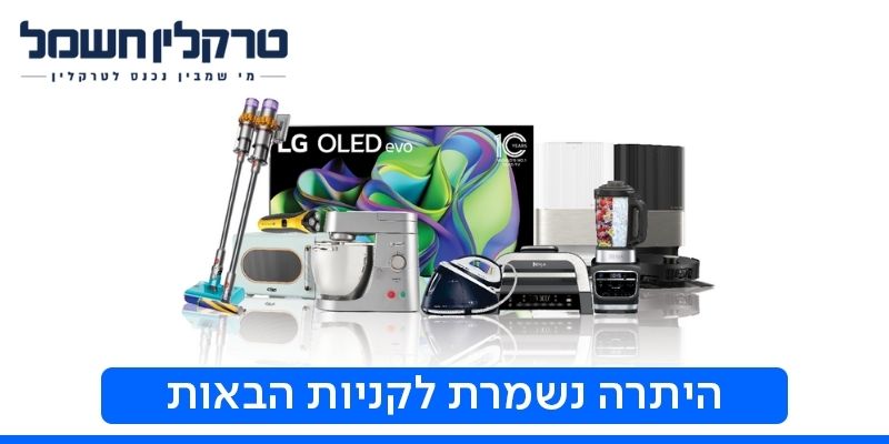 תו קנייה בשווי 750 ₪ לרשת טרקלין חשמל