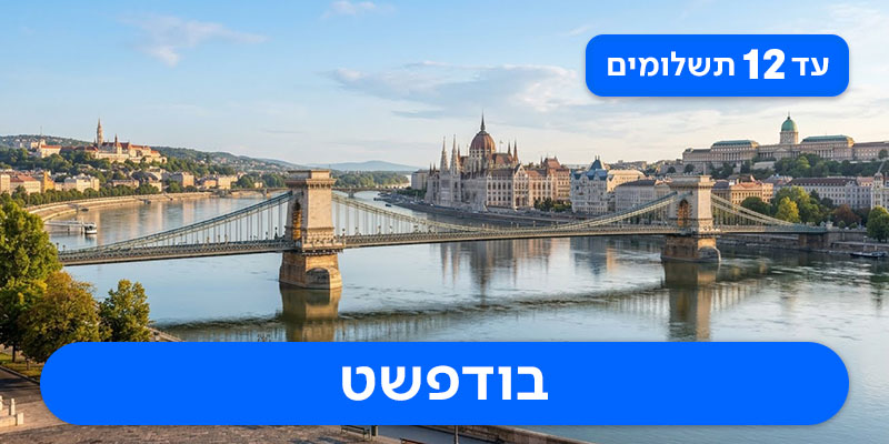 חבילת נופש זוגית רק ב-₪1,875 לאדם*!