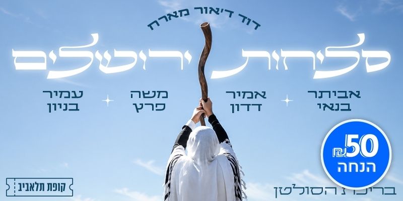 סליחות ירושלים