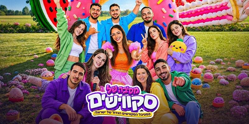 מסיבה של סקוושים