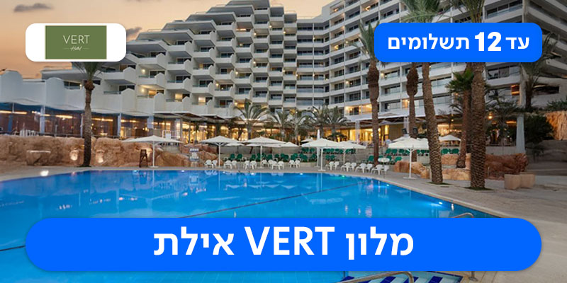 חופשת ראש השנה - 2 לילות