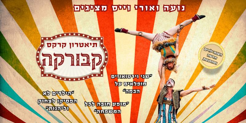 קרקס קבורקה
