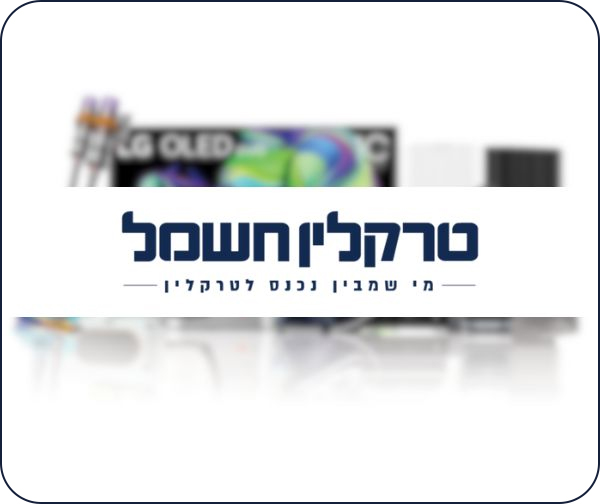 תו קנייה בשווי 750 ₪ לרשת טרקלין חשמל