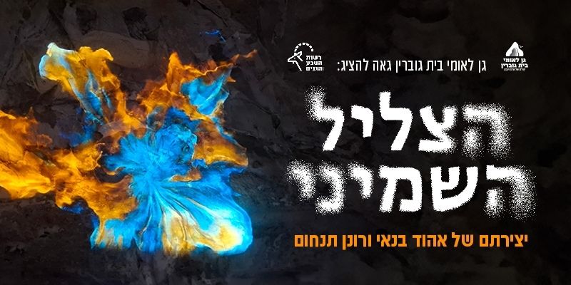 תערוכת "הצליל השמיני" - מסע בין זמן לתודעה
