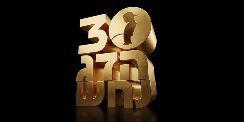 הדג נחש- חוגגים 30 שנה