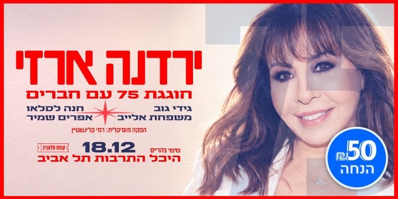 ירדנה ארזי
