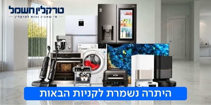טרקלין חשמל - תו קנייה בשווי 750 ₪