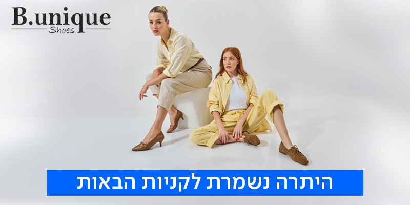 B.unique - תווי קנייה לרשת החנויות