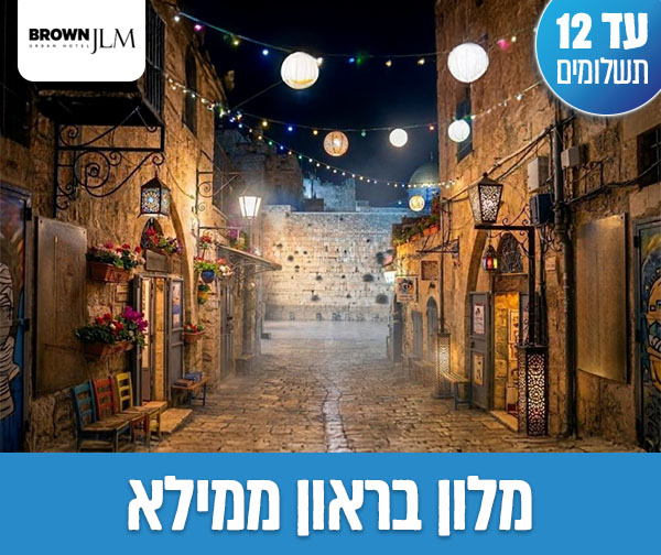 לילה זוגי בבראון ממילא + סיור סליחות