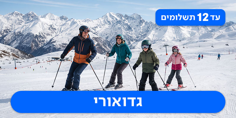 חבילת סקי משפחתית החל מ-₪3,050 לאדם בהרכב זוג+2