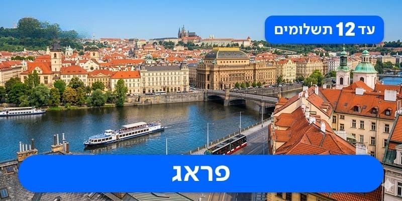 חבילת נופש זוגית החל מ-₪1,875 לאדם*!