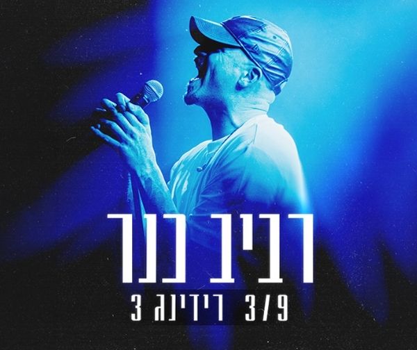 רביב כנר