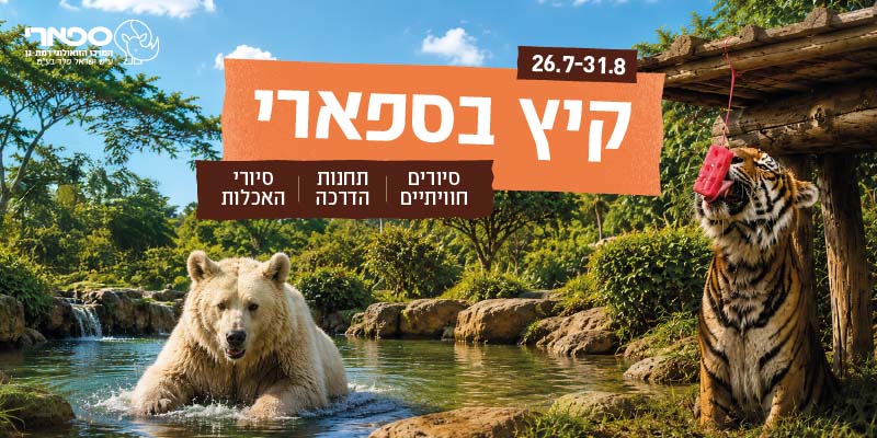 מנוי שנתי לספארי רמת גן