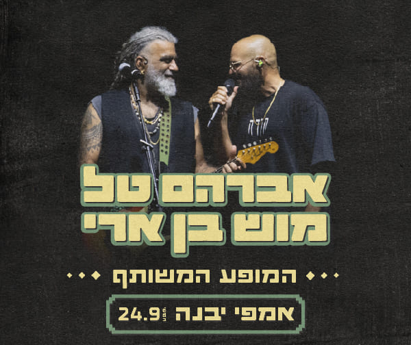 אברהם טל ומוש בן ארי