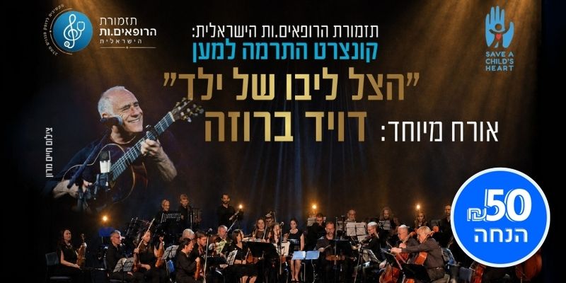 דויד ברוזה - תזמורת הרופאים.ות הישראלית