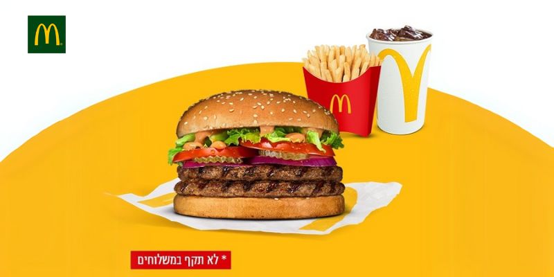 מקדונלד'ס - ארוחת דאבל מק רויאל