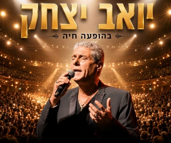 יואב יצחק