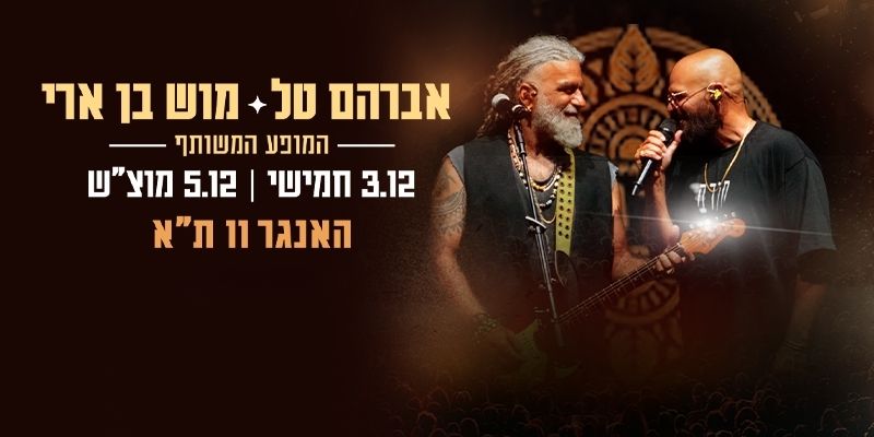 אברהם טל ומוש בן ארי