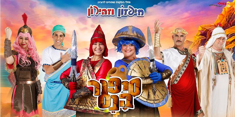 סיפור הנס - חיפזון וזהירון