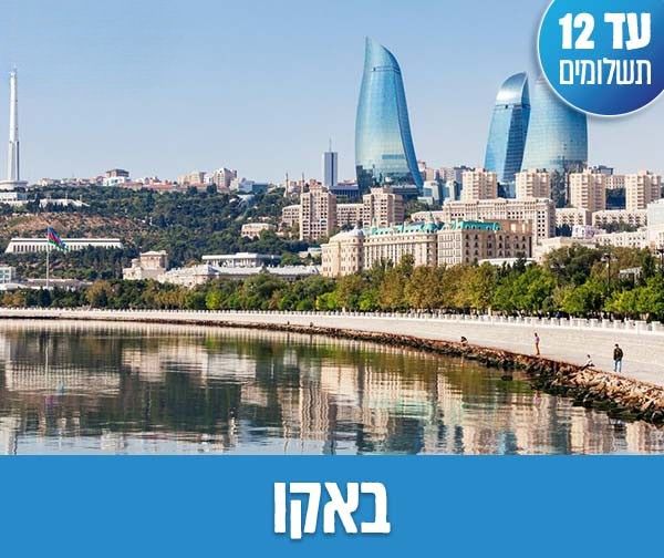 טיול מאורגן זוגי רק ב-₪3,140 לאדם*!