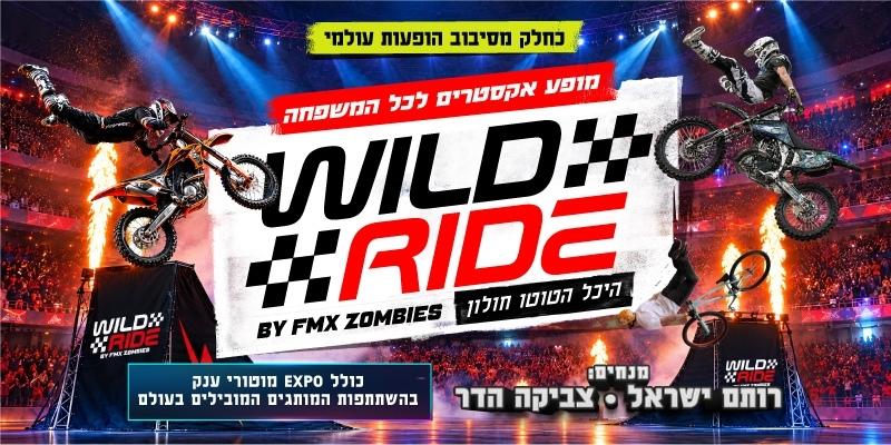 WILD RIDE - מופע אקסטרים דו גלגלי בינלאומי