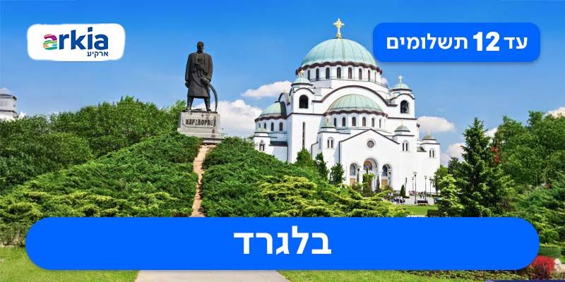 חבילת נופש זוגית רק ב-₪2,150 לאדם*!