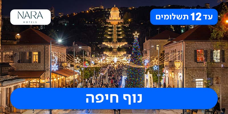 לילה זוגי/ משפחתי + סיור מודרך