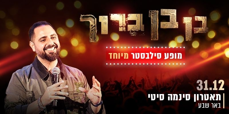 בן בן ברוך - מופע סילבסטר
