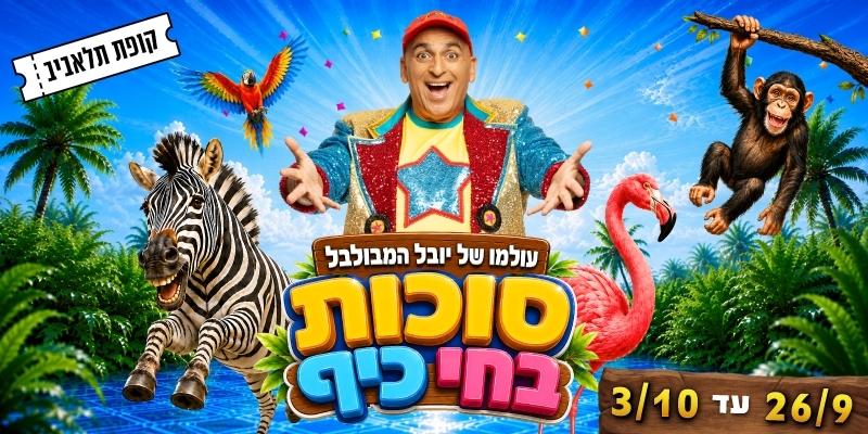 עולמו של יובל המבולבל
