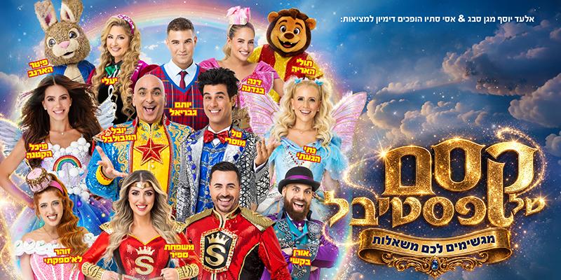 קסם של פסטיבל