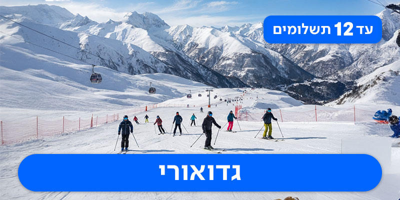 חבילת סקי זוגית החל מ-₪3,345 לאדם*!